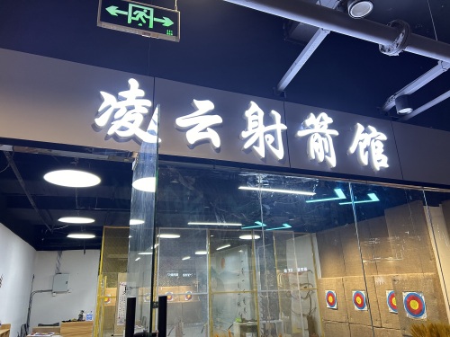凌云射箭馆(湾里庙店)