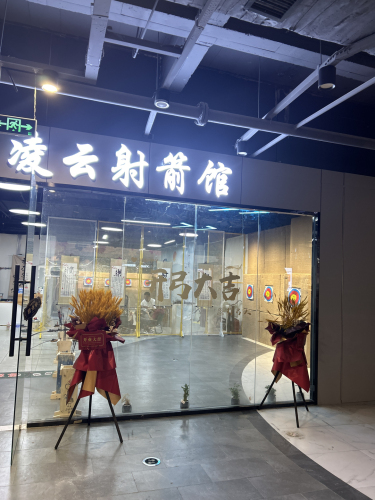 凌云射箭馆(湾里庙店)