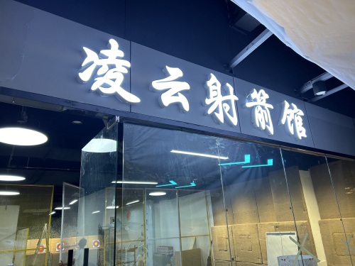 凌云射箭馆(湾里庙店)