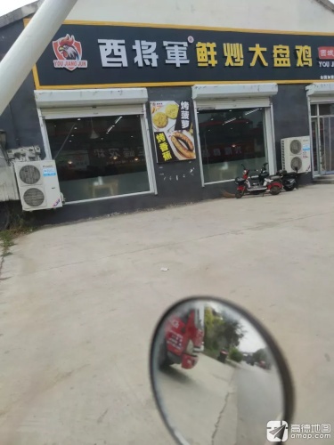 酉将军鲜炒大盘鸡(梨香大街店)