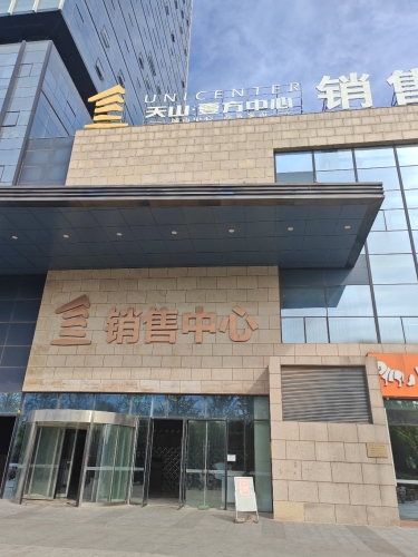 天山·壹方中心销售中心