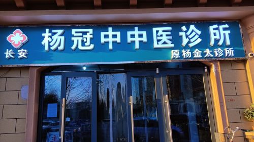 长安杨冠中中医诊所