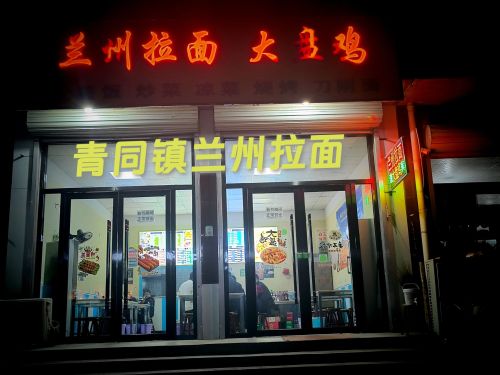兰州拉面大盘鸡