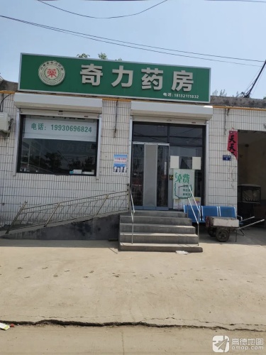 行唐县奇力药房