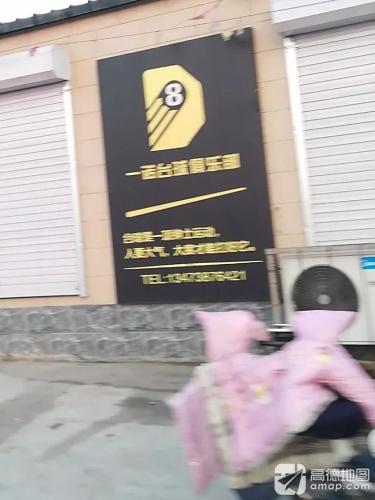 一诺台球俱乐部