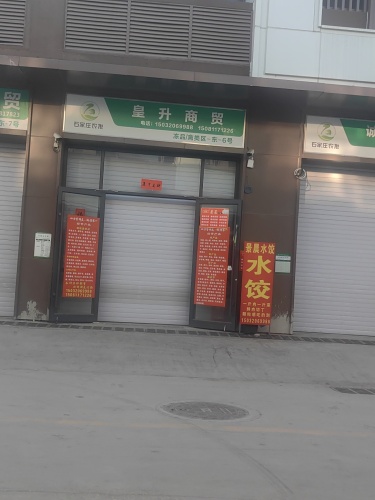 皇升商贸(中冷)库房
