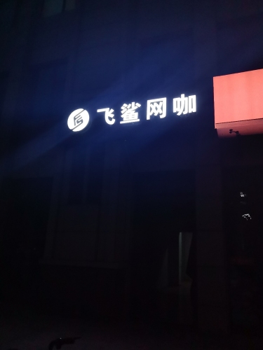 飞鲨网咖(高邑店)
