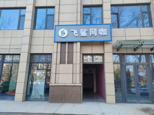 飞鲨网咖(高邑店)