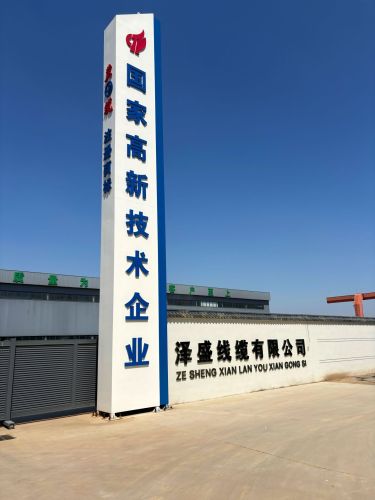 泽盛线缆有限公司