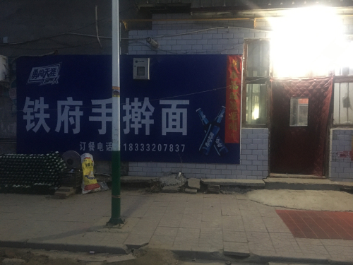 铁府手擀面