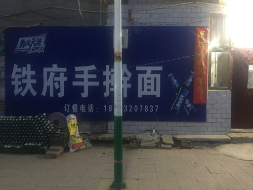铁府手擀面