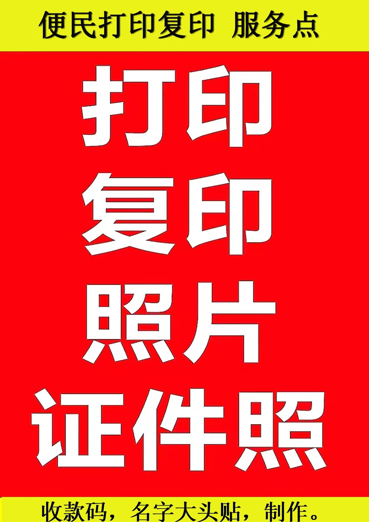 打印复印证件照
