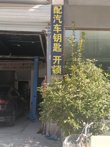 配汽车钥匙 开锁