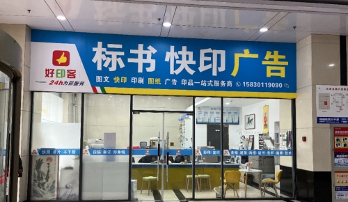 好印客-标书-图文快印-广告-印刷-会议会展