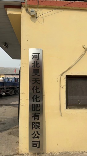 河北昊天化化肥有限公司