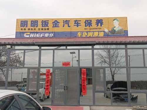 明明钣金汽车保养