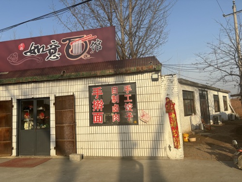 如意面馆