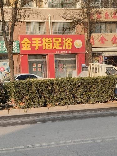 金手指足浴(鼓楼东街店)