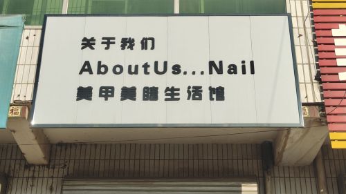 美甲美睫生活馆