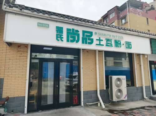 翟氏尚品土豆粉(井陉矿区店)