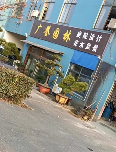 曲阳县广誉园林雕塑有限公司