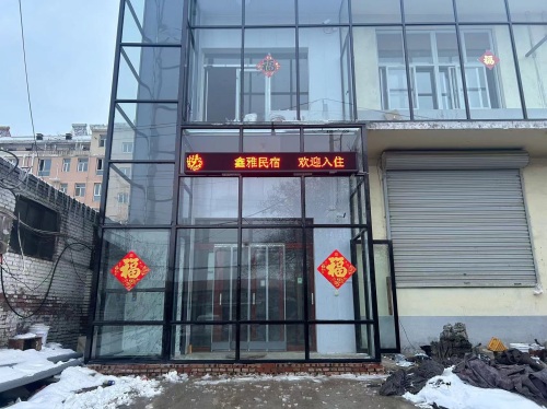 鑫雅民宿