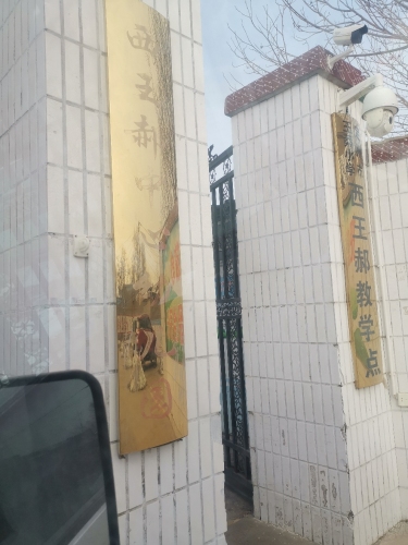 西王郝幼儿园
