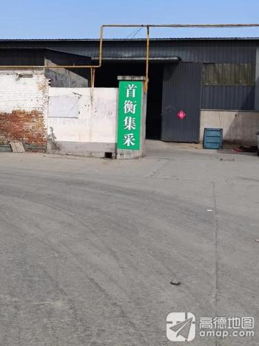 首衡集采库房