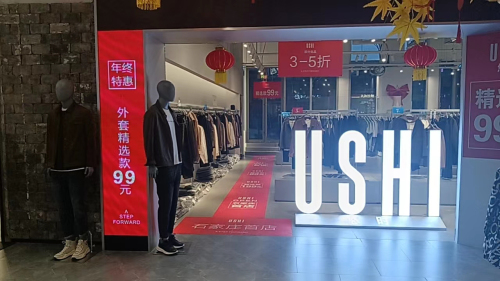 USHI悠时(正定新区砂之船奥特莱斯)