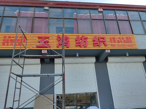 石家庄玉鸿纺织有限公司
