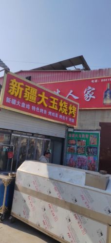 新疆大玉烧烤