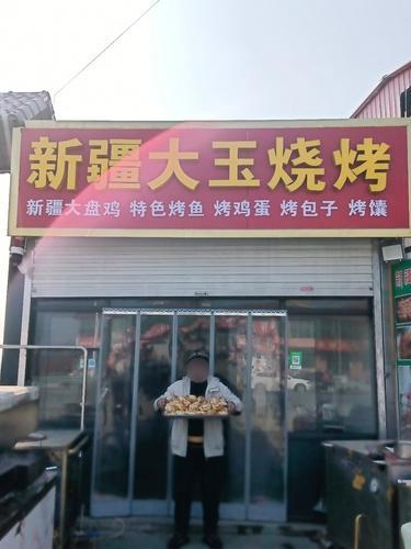 新疆大玉烧烤