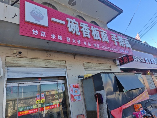 一碗香板面(手擀面)