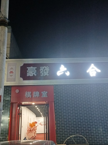 豪發24h棋牌室