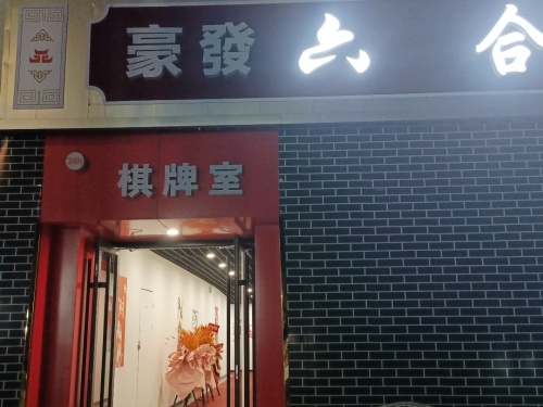 豪發24h棋牌室