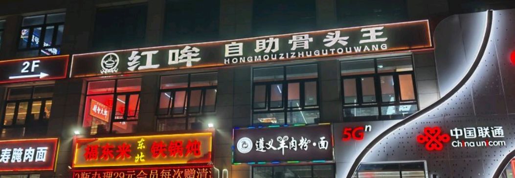 红哞自助骨头王(肖家营店)