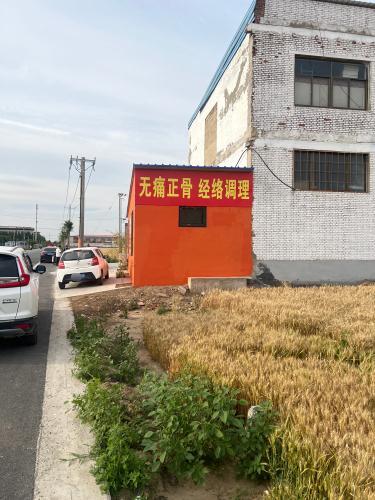 恒山戴氏筋骨调理中心