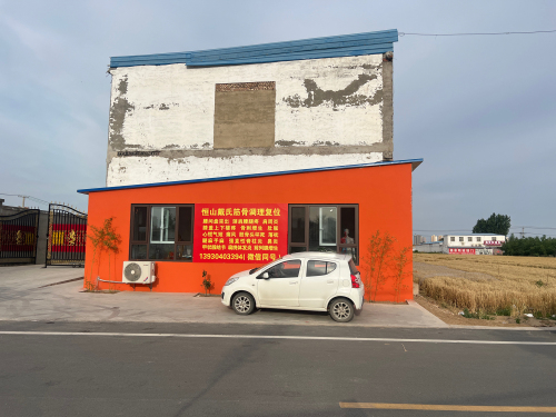 恒山戴氏筋骨调理中心