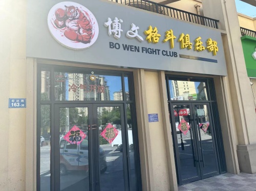 博文格斗俱乐部(林荫春天店)