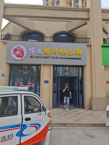 博文格斗俱乐部(林荫春天店)