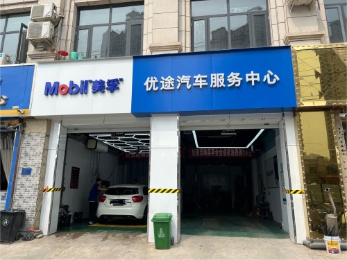 美孚优途汽车服务中心