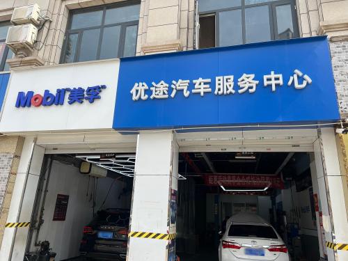 美孚优途汽车服务中心