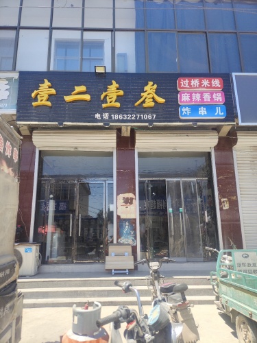 壹二壹叁