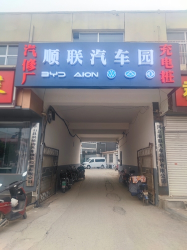 河北顺联汽车科技有限公司