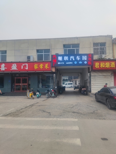 河北顺联汽车科技有限公司
