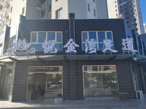 悦金湾足道