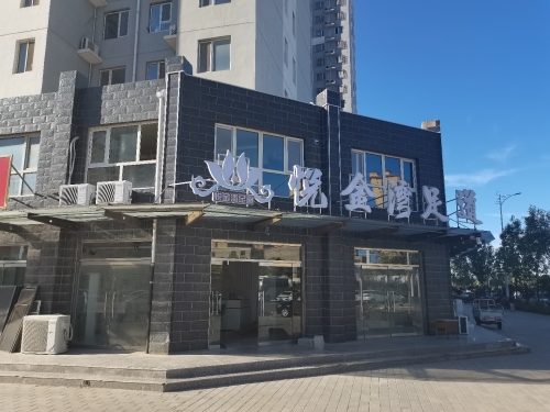 悦金湾足道