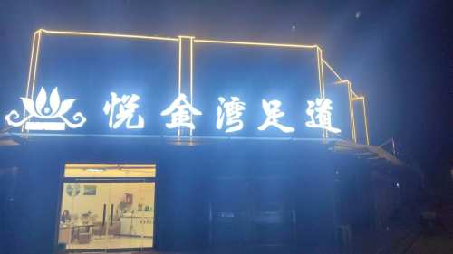 悦金湾足道