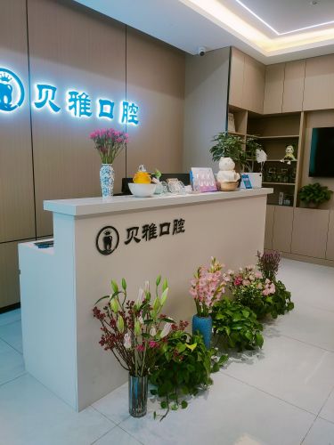 贝雅口腔