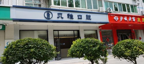 贝雅口腔